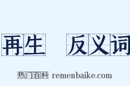 再生緣反义词是什么意思的图片